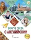 Вокруг света с английским: учебное пособие по английскому языку для дополнительного образования: второй уровень. 2-3 классы - фото 1