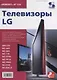 Телевизоры LG. Приложение к журналу "Ремонт & Сервис". Выпуск 116 - фото 1