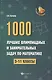 1000 лучших олимп.и занимат.задач по математике дп - фото 2