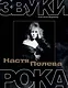Настя Полева. Звуки рока - фото 1