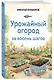 Урожайный огород за восемь шагов - фото 3
