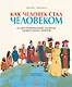 Как человек стал человеком. Иллюстрированный сборник удивительных фактов - фото 1