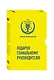 Подарок гениальному руководителю (Новые технологии) - фото 3