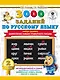 3000 заданий по русскому языку. 2 класс. Найди ошибку. Закрепление навыка грамотного письма - фото 1