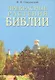 Прекрасные растения Библии - фото 1