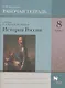 История России. 8 класс. Рабочая тетрадь к учебнику П.А. Баранова, В.Г. Вовиной - фото 1