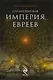 Средневековая империя евреев: роман - фото 1