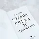 Судьба гнева и пламени - фото 5