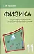 Опорные конспекты и разноуровневые задания. Физика. 11 класс. - фото 1