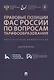 Правовые позиции ФАС России по вопросам тарифообразования. Практические комментарии. Книга вторая - фото 1