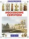Московские святители - фото 1