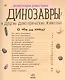 Динозавры и другие доисторические животные - фото 2