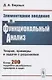 Элементарное введение в функциональный анализ. Теория примеры и задачи с решениями. Более 200 подробно разобранных примеров и задач - фото 1
