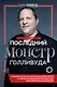 Харви Вайнштейн - последний монстр Голливуда - фото 1
