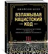 Взламывая нацистский код: Нерассказанная история агента А12, предсказавшего Холокост - фото 3