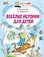 Веселые истории для детей - фото 1