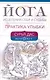 Йога исцеления себя и судьбы. Практика улыбки - фото 1