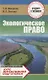 Экологическое право. Курс интенсивной подготовки - фото 1