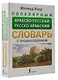 Популярный арабско-русский русско-арабский словарь с произношением - фото 3