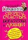 Секреты счастья, богатства и любви - фото 1