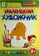 Домашние животные. 2+ - фото 1