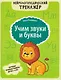 Учим звуки и буквы: обучение основам грамоты детей 5-6 лет - фото 1