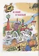 Волшебник Изумрудного города. Урфин Джюс и его деревянные солдаты. Семь подземных королей - фото 6
