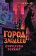 Город злодеев. Королева зеркал (#2) - фото 1