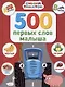 Синий трактор. 500 первых слов малыша - фото 1