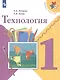 Лутцева. Технология. 1 класс. Учебник. /ШкР - фото 1