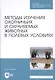 Методы изучения охотничьих и охраняемых животных в полевых условиях. Учебное пособие - фото 1