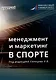 Менеджмент и маркетинг в спорте: Учебник для вузов - фото 1