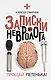 Записки невролога. Прощай, Петенька! - фото 1