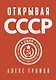 Открывая СССР - фото 1