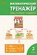 Математический тренажёр. Текстовые задачи. 3 класс. ФГОС Новый - фото 1