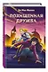 Похищенная дружба (#2) - фото 3