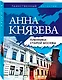 Пленники старой Москвы - фото 3
