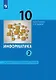 Информатика. 10 класс. Базовый и углубленный уровни. Учебник. В двух частях. Часть 2 - фото 1