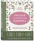 Русская городская вышивка. Энциклопедия с иллюстрациями и схемами - фото 3