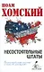 Несостоятельные Штаты: злоупотребление властью и атака на демократию - фото 1