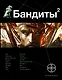 Бандиты. Книга вторая. Красные и белые - фото 1