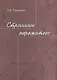Страницы пережитого - фото 1