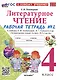 Литературное чтение. 4 класс. Рабочая тетрадь № 2. К учебнику Л.Ф. Климановой, В.Г. Горецкого и др. "Литературное чтение. 4 класс. В 2-х частях. Часть 2". ФГОС НОВЫЙ (к новому учебнику) - фото 1