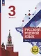 Русский родной язык. 3 класс. Учебное пособие. В трех частях. Часть 1 (для слабовидящих обучающихся) - фото 1