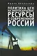 Политика цен на энергосырьевые ресурсы в современной России - фото 1