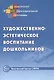 Художественно-эстетическое воспитание дошкольников - фото 1
