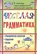 Веселая грамматика: разработки занятий, задания, игры. 2-е изд. (ФГОС) - фото 1