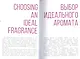 Мой парфюм. Как выбрать духи и подчеркнуть свой стиль - фото 5