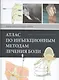 Атлас по инъекционным методам лечения боли - фото 1