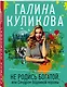 Не родись богатой, или Синдром бодливой коровы - фото 3